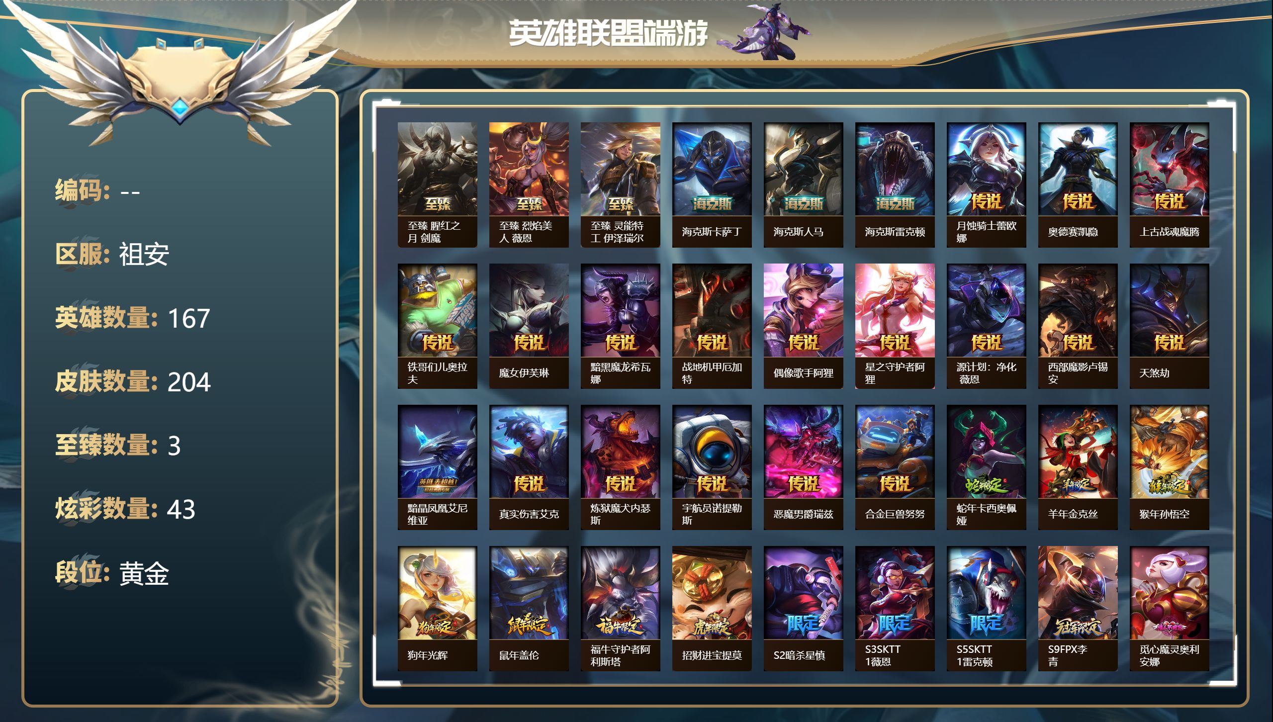 英雄联盟账号电信祖安39353_204皮肤-3至臻-2臻彩-3海克斯-8神话-47限定-19传说-167英雄-段位：黄金