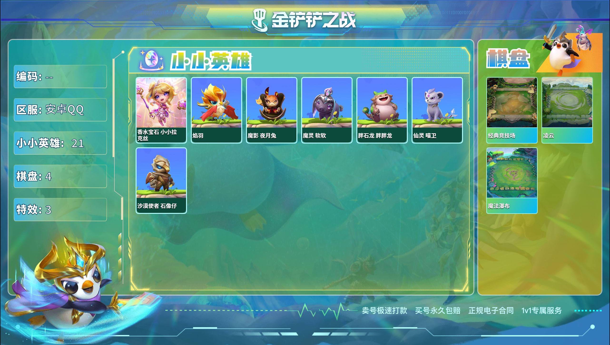 金铲铲之战账号安卓QQ39509_1神话/3棋盘/香水宝石 小小拉克丝 
角色：54  小小英雄：21  棋盘：4  攻击