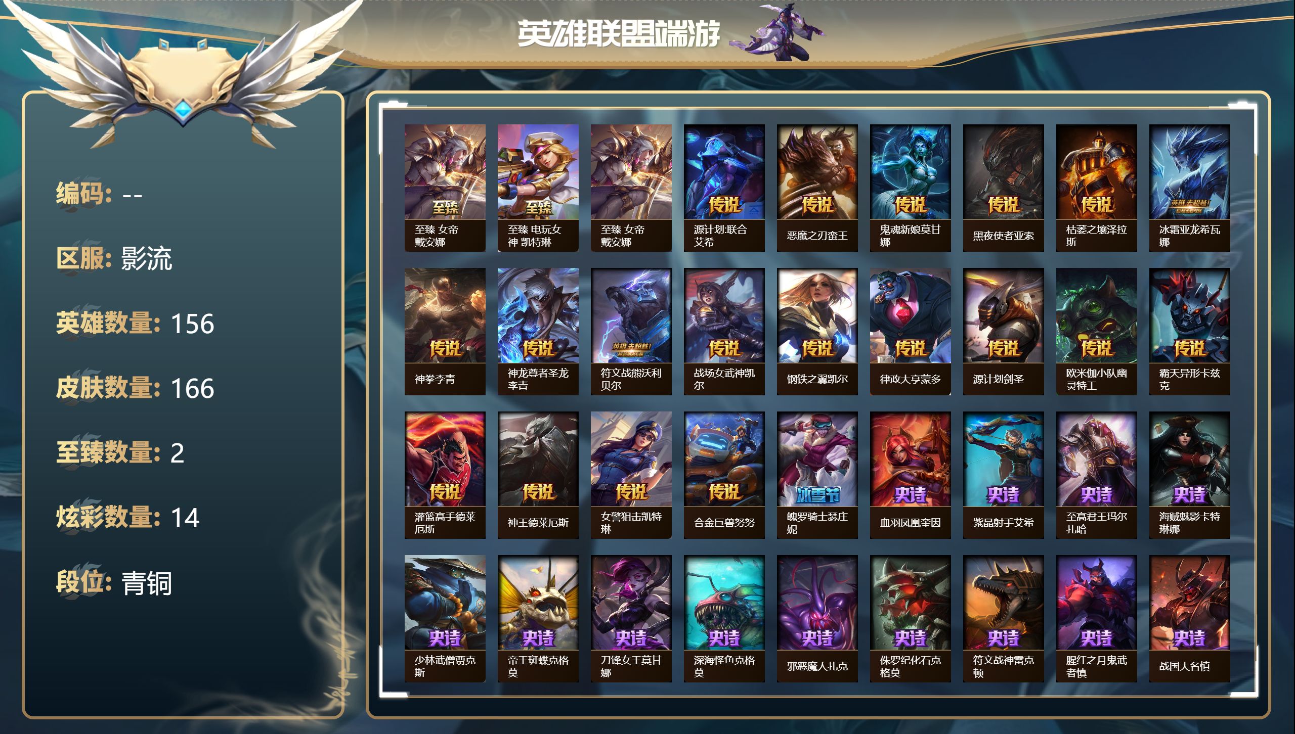 英雄联盟账号电信影流39923_166皮肤-2至臻-3臻彩-3神话-10限定-20传说-156英雄-段位：青铜 至臻 女