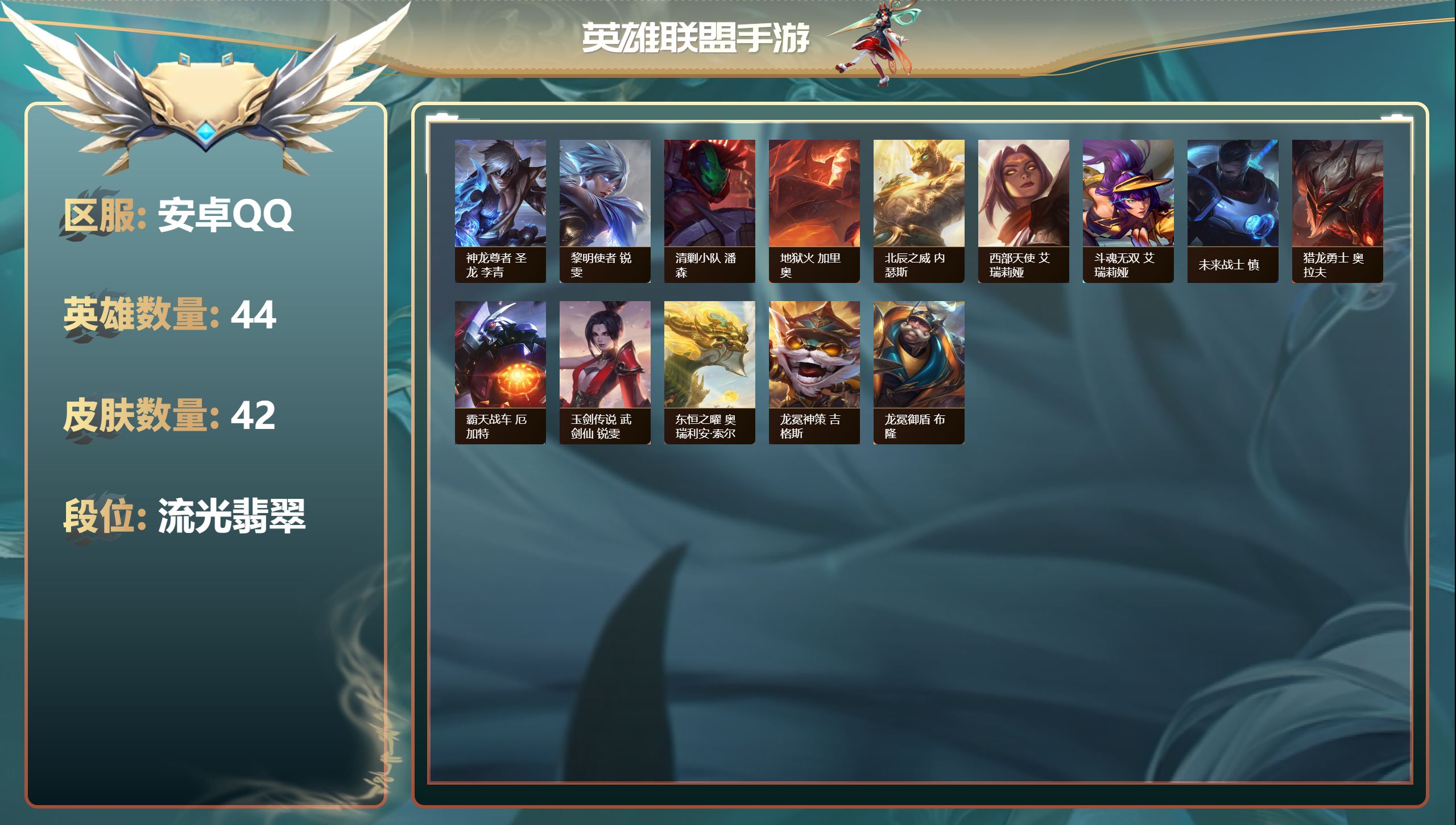 LOL手游账号安卓QQ40339_42皮肤-13传说-14史诗-44英雄- 神龙尊者 圣龙 李青 神王德莱厄斯 神龙尊者御