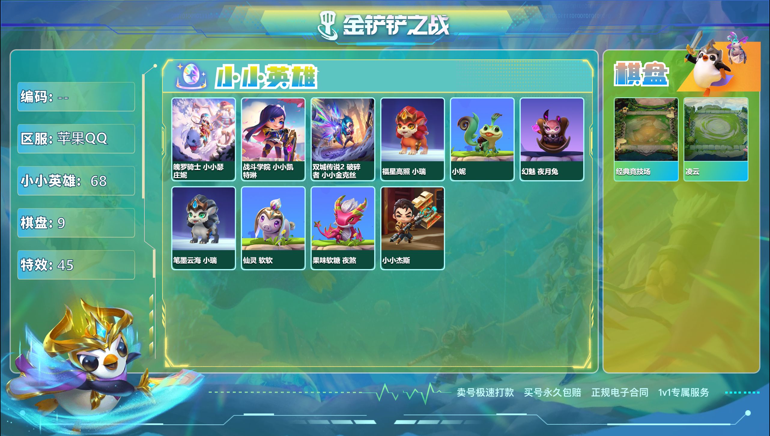 金铲铲之战账号苹果QQ41099_3神话/9棋盘/68小小英雄/V8/双城传说2破碎者小小金克丝/魄罗骑士 小小瑟庄妮/战
