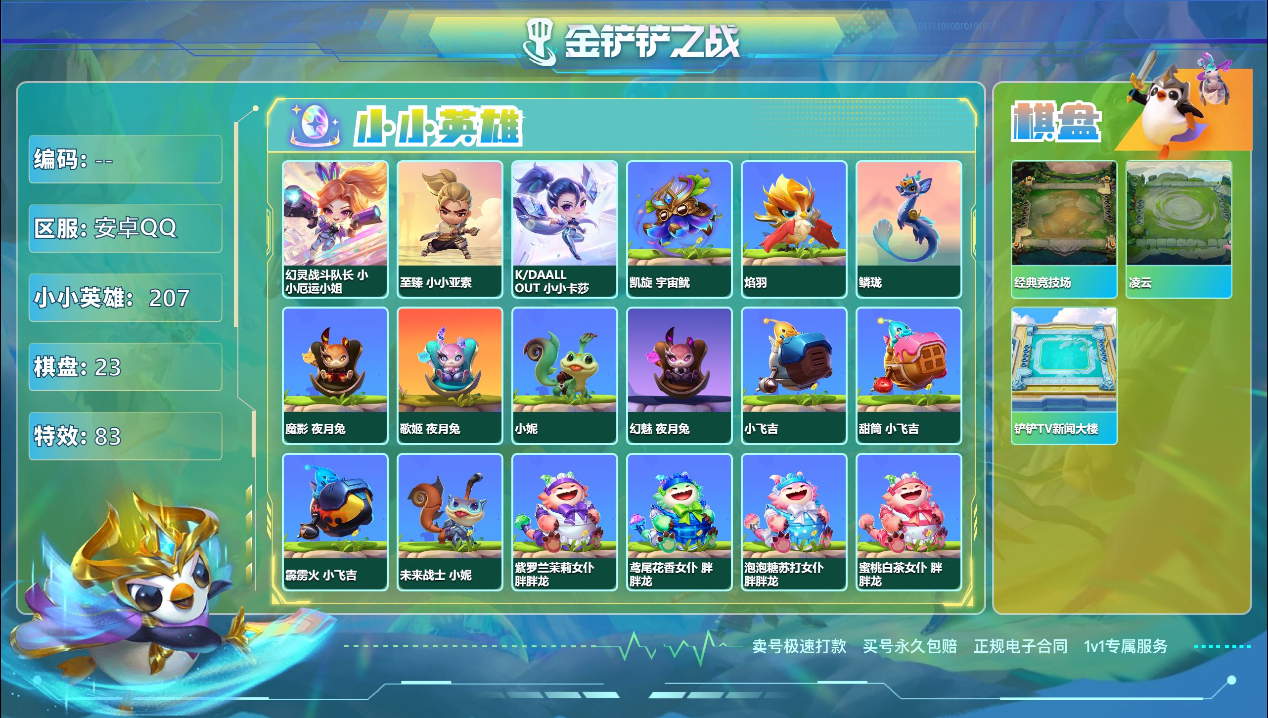金铲铲之战账号安卓QQ41192_1至臻/3神话/23棋盘/207小小英雄/至臻小小亚索/KDA小小卡莎/幻灵战斗队长小小