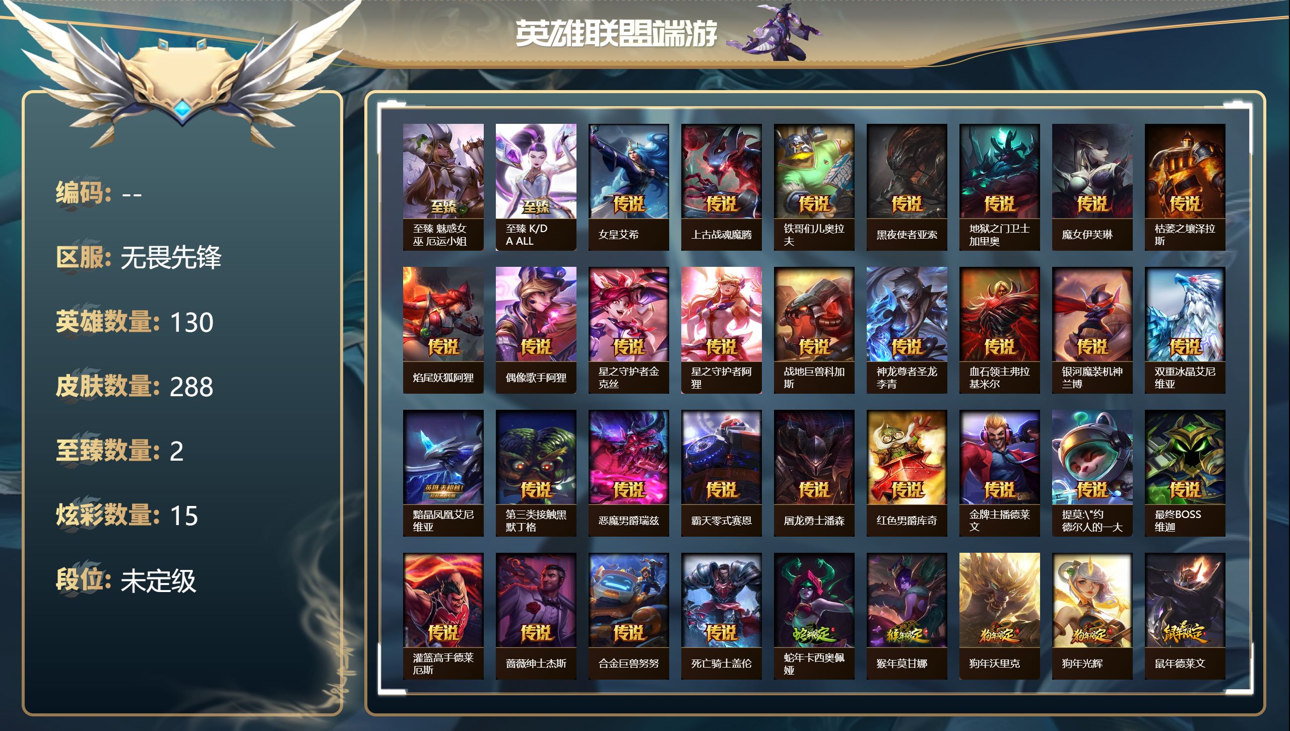 英雄联盟账号网通无畏先锋41230_288皮肤-2至臻-4臻彩-6神话-36限定-29传说-130英雄-段位：未定级 至臻 