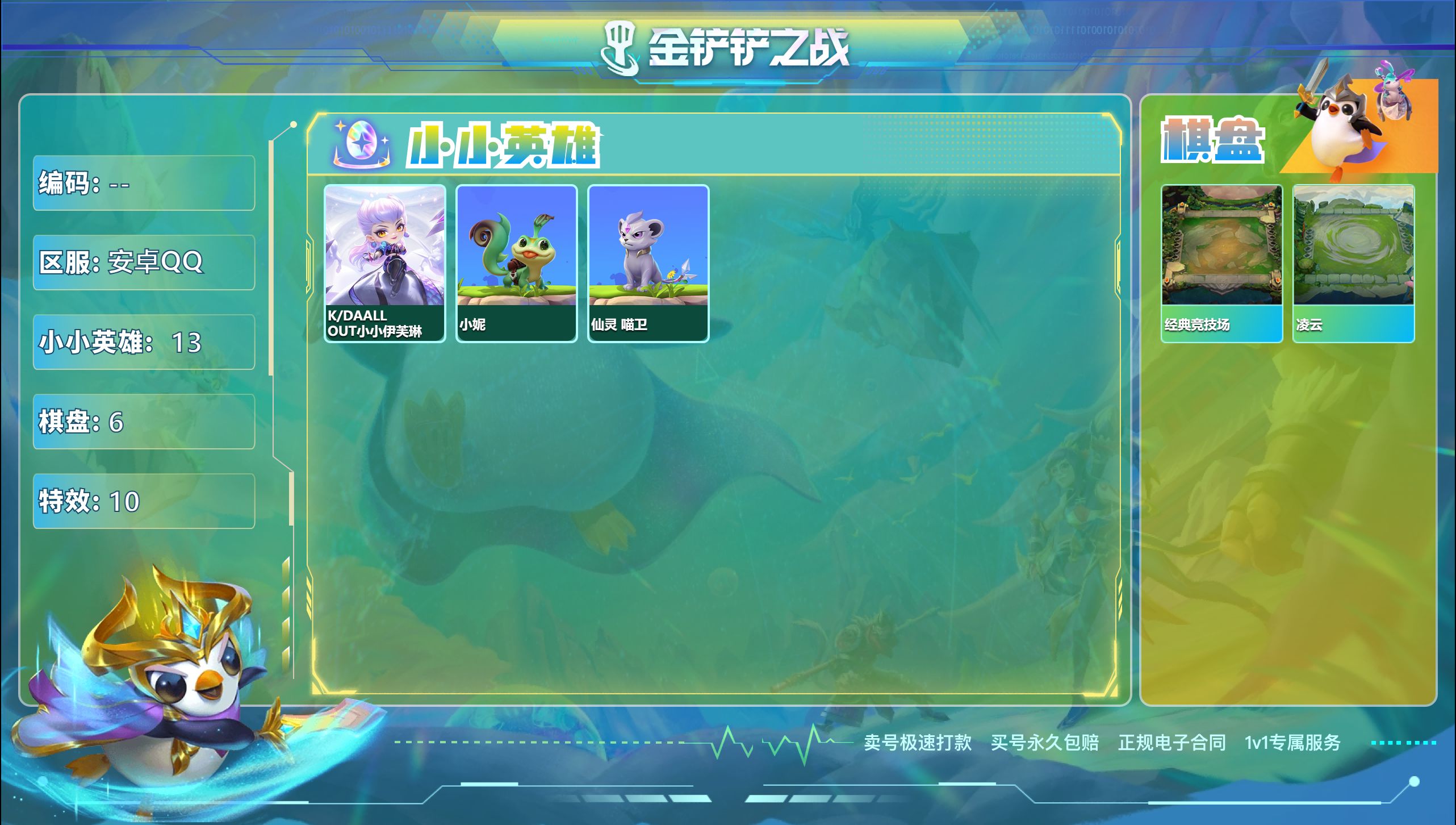 金铲铲之战账号安卓QQ41293_单神话！！！KDA小小伊芙琳/6棋盘/13小小英雄/
等级：32  小小英雄：13  棋