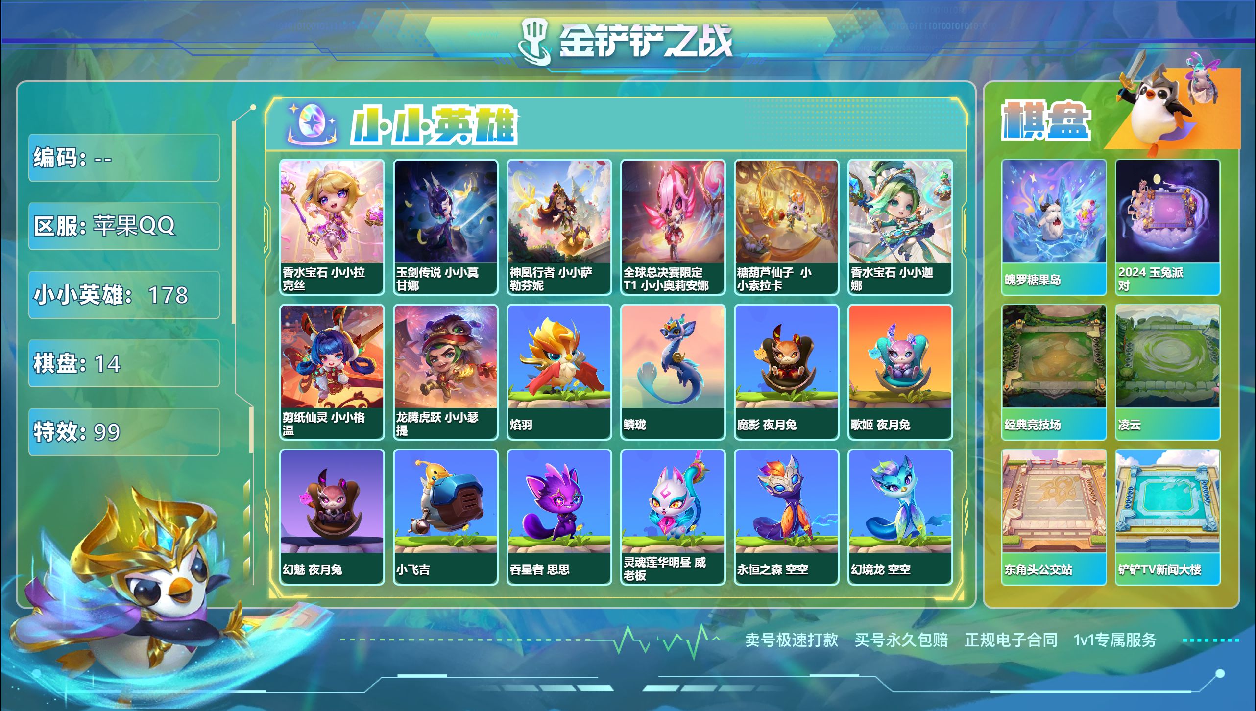 金铲铲之战账号安卓QQ42178_8神话178小小英雄14棋盘/可二次实名/V9,神话英雄:剪纸仙灵 小小格温,香水宝石 