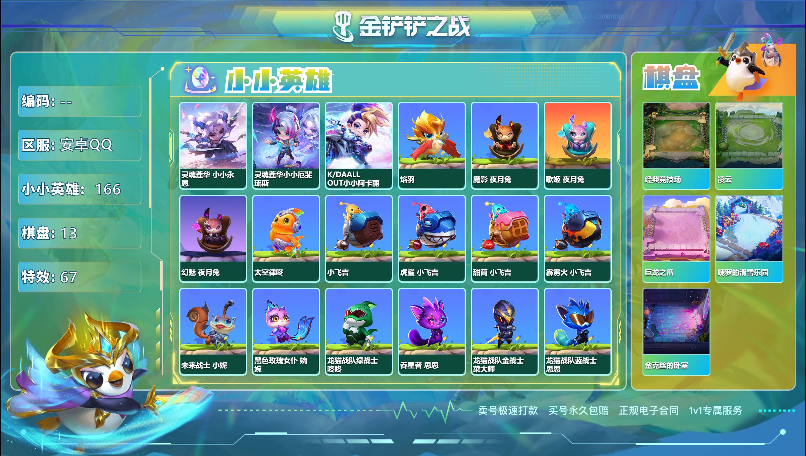 金铲铲之战账号安卓QQ42619_3神话166小小英雄13棋盘/可二次/V8/神话英雄：灵魂莲华 小小永恩，灵魂莲华小小厄