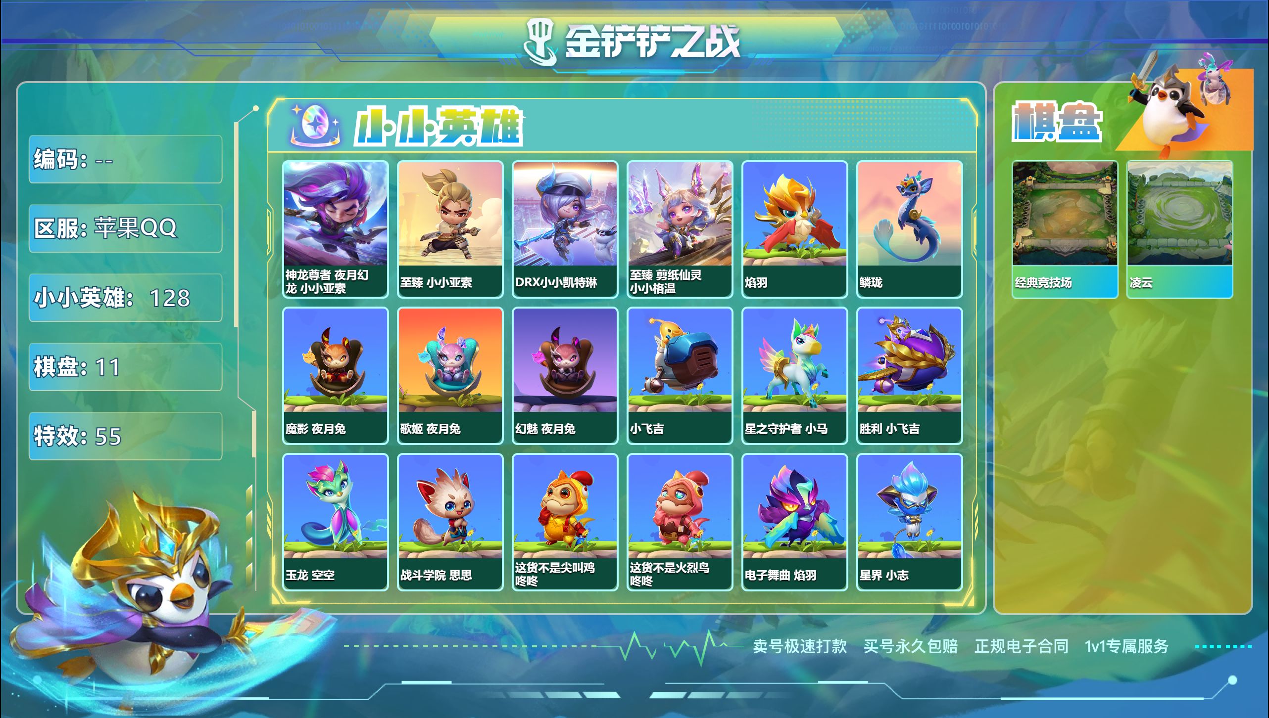 金铲铲之战账号苹果QQ42676_4神话128小小英雄11棋盘/神话英雄：至臻 小小亚索，至臻 剪纸仙灵 小小格温，神龙尊