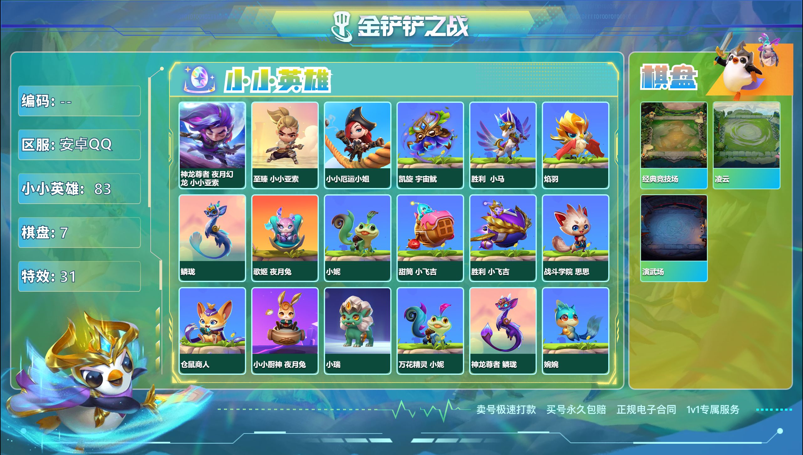 金铲铲之战账号安卓QQ43118_2神话83小小英雄7棋盘/可二次/神话英雄：至臻 小小亚索,神龙尊者 夜月幻龙 小小亚索