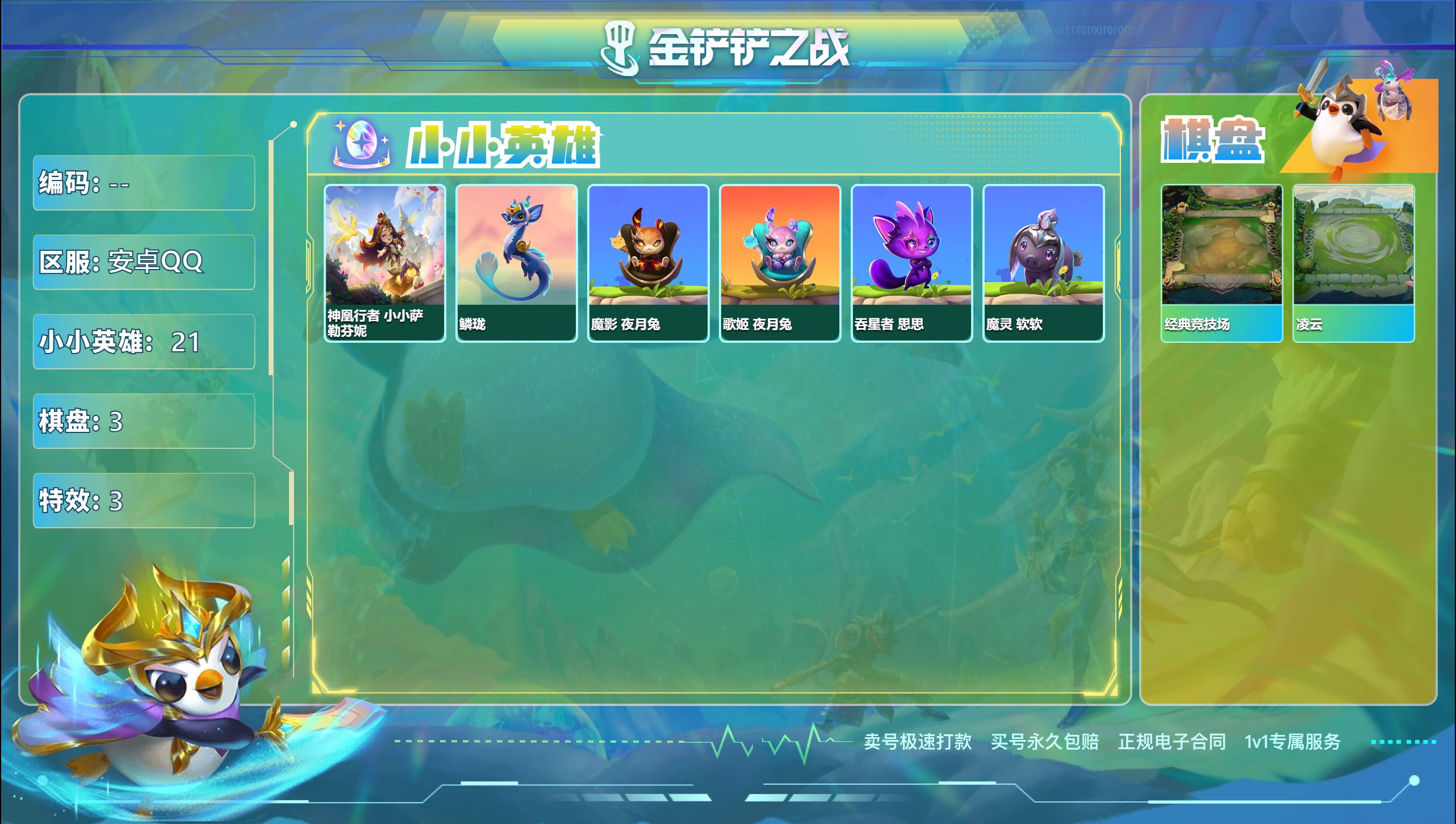金铲铲之战账号安卓QQ43214_1神话21小小英雄3棋盘/可二次/神话英雄：神凰行者 小小萨勒芬妮 棋盘：经典竞技场 凌