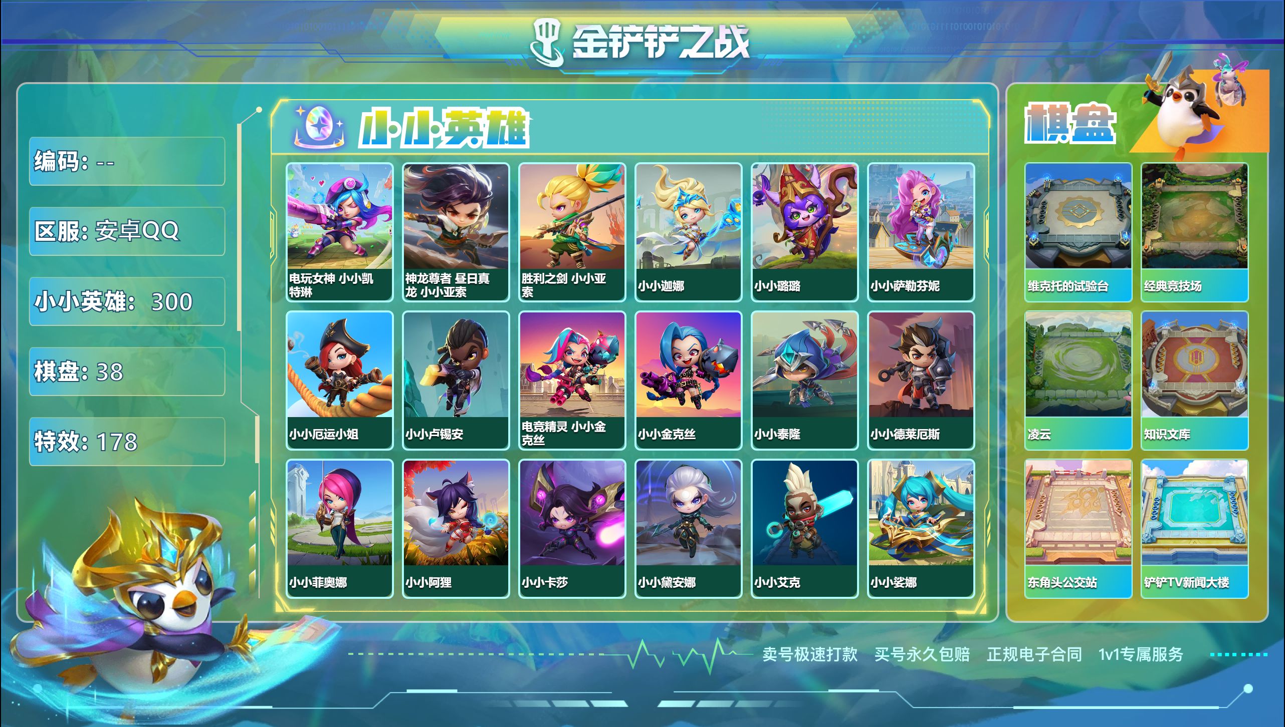 金铲铲之战账号安卓QQ44607_2神话300小小英雄/38棋盘/可二次/神话英雄：神龙尊者 昼日真龙 小小亚索，电玩女神