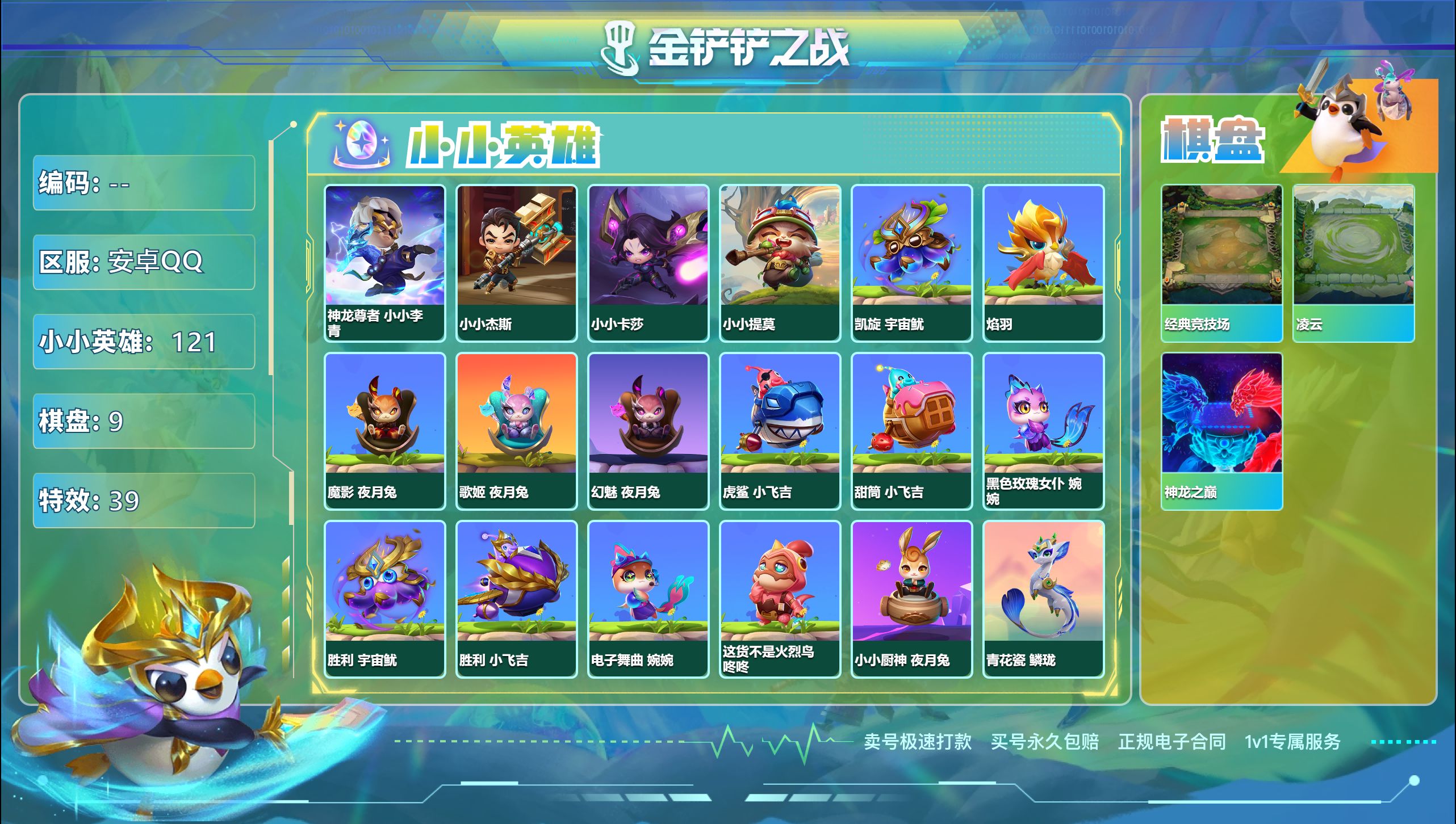金铲铲之战账号安卓QQ44621_1神话121小小英雄9棋盘/包实名/V7/神话英雄：神龙尊者 小小李青 棋盘：经典竞技场
