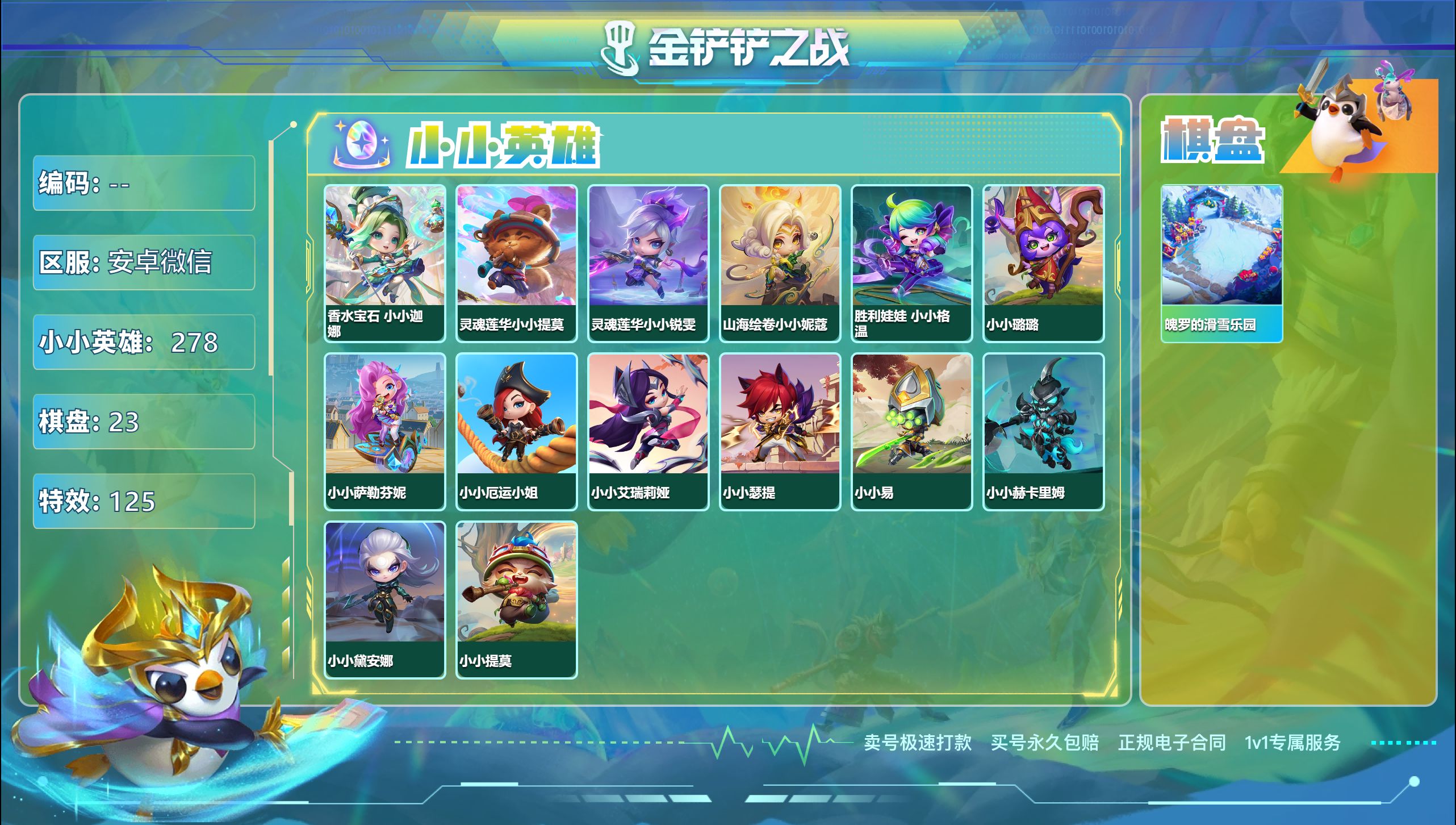 金铲铲之战账号安卓微信45066_5神话278小小英雄23棋盘/包实名/V8/神话英雄：香水宝石 小小迦娜，灵魂莲华小小锐