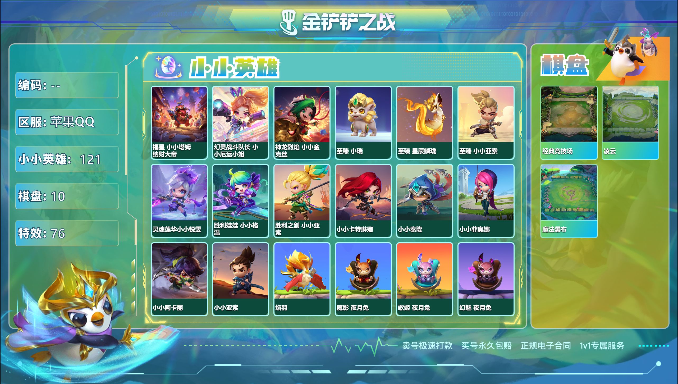 金铲铲之战账号苹果QQ45165_8神话121小小英雄10棋盘/可二次/V9/神话英雄：至臻 玉剑传说 翼剑仙 不朽凯尔，