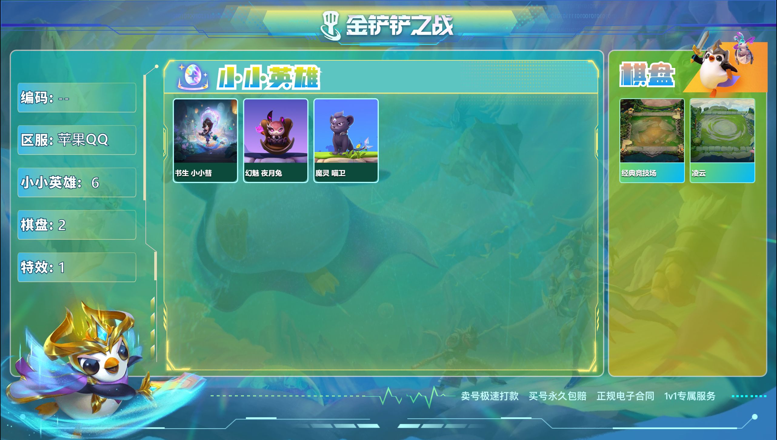 金铲铲之战账号苹果QQ46338_单神话6小小英雄2棋盘/可二次/神话英雄：书生 小小彗 棋盘：经典竞技场 凌云
小小英雄