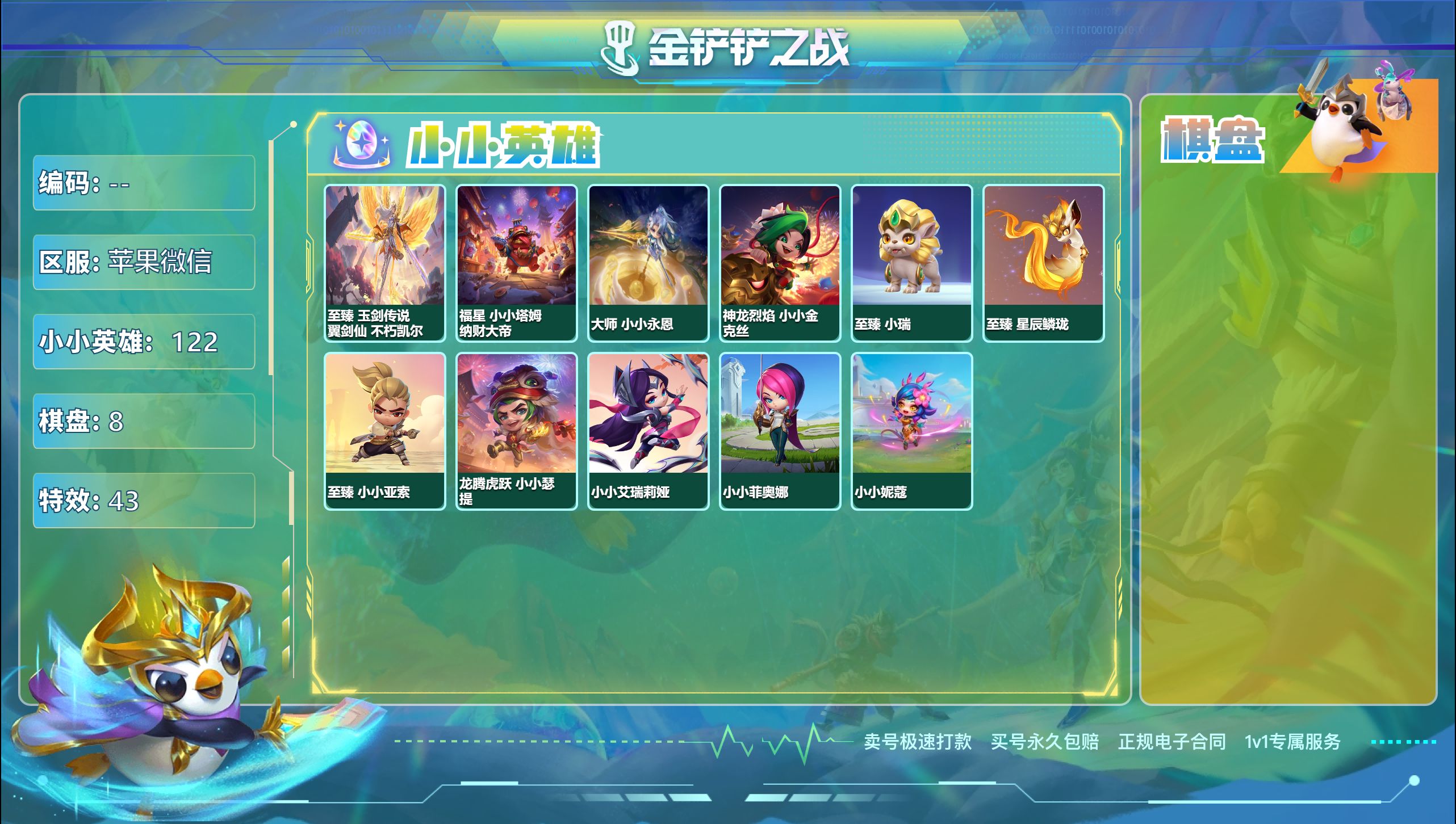 金铲铲之战账号苹果微信47329_1卓越8神话122小小英雄8棋盘/可二次/V8/神话英雄： 至臻 玉剑传说 翼剑仙 不朽