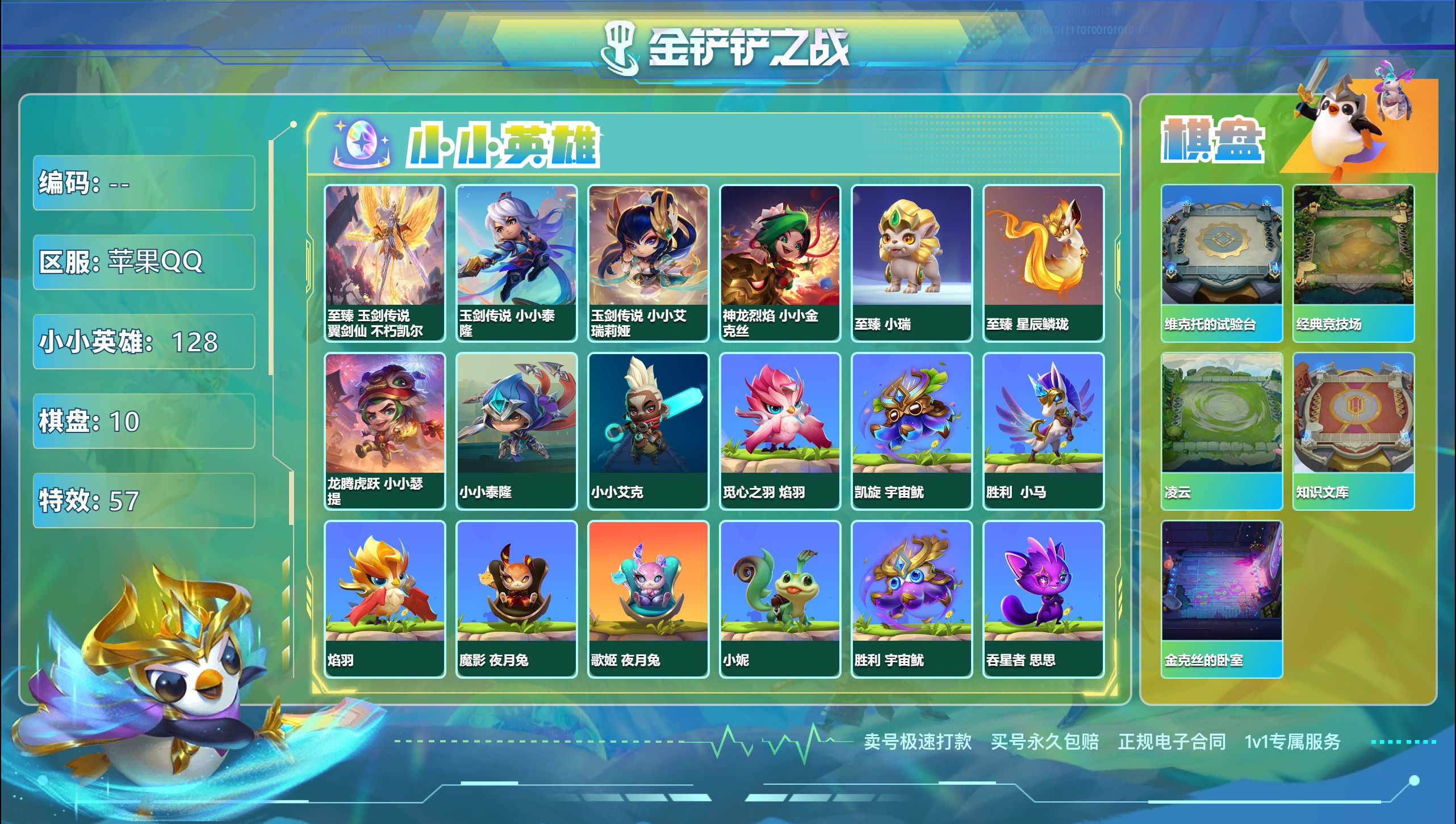 金铲铲之战账号苹果QQ47624_1卓越6神话128小小英雄10棋盘/包实名/V8/神话英雄：至臻 玉剑传说 翼剑仙 不朽