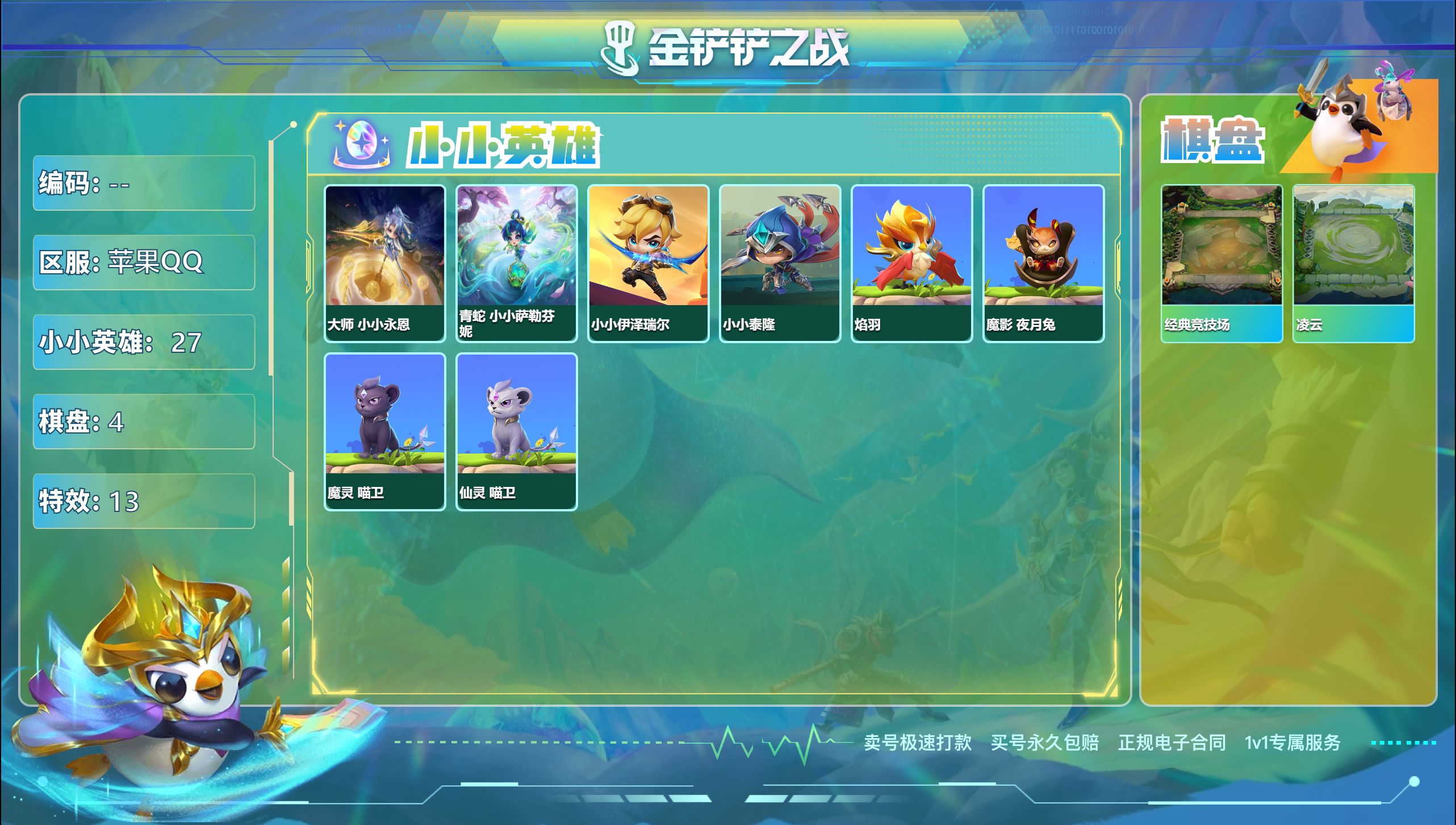 金铲铲之战账号苹果QQ48015_2神话27小小英雄4棋盘/可二次/神话英雄：大师 小小永恩，青蛇 小小萨勒芬妮 棋盘：幻