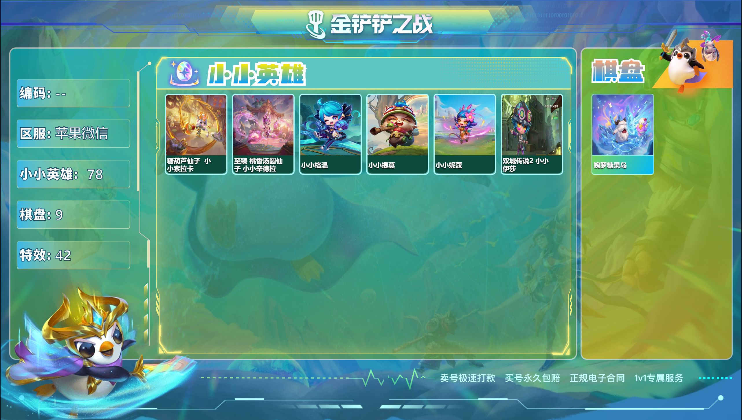 金铲铲之战账号苹果微信48167_2神话78小小英雄9棋盘/可二次/神话英雄：至臻 桃香汤圆仙子 小小辛德拉，糖葫芦仙子 