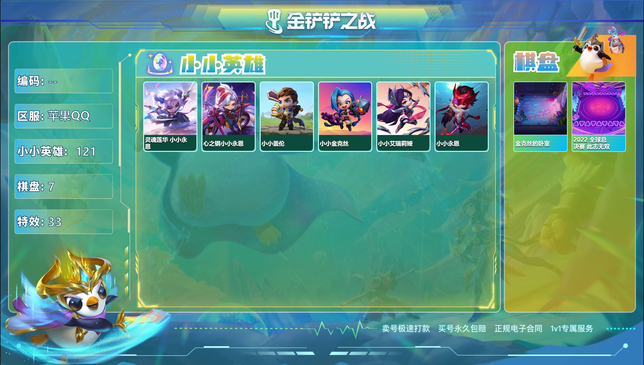 金铲铲之战账号苹果QQ48197_2神话121小小英雄7棋盘/可二次/神话英雄：灵魂莲华 小小永恩，心之钢小小永恩 棋盘：