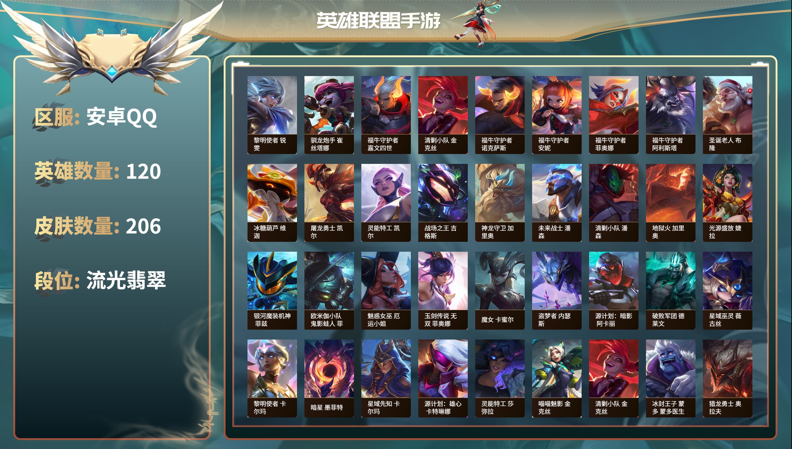 S0JDC 号 206皮肤-22传说-103史诗-120英雄- 星之守护者金克丝 星域游侠崔斯特 神王德莱厄斯 炼狱